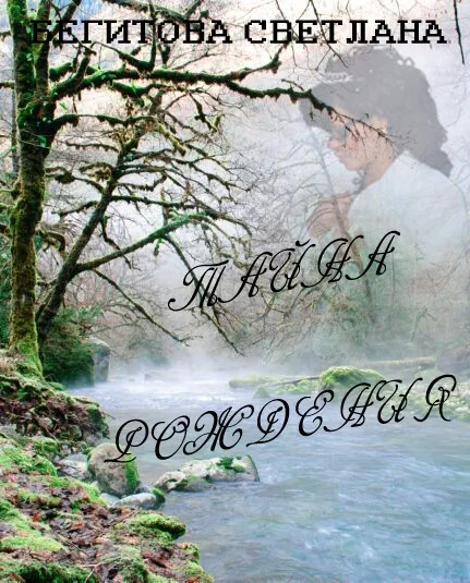 Обложка Тайна рождения (СИ)