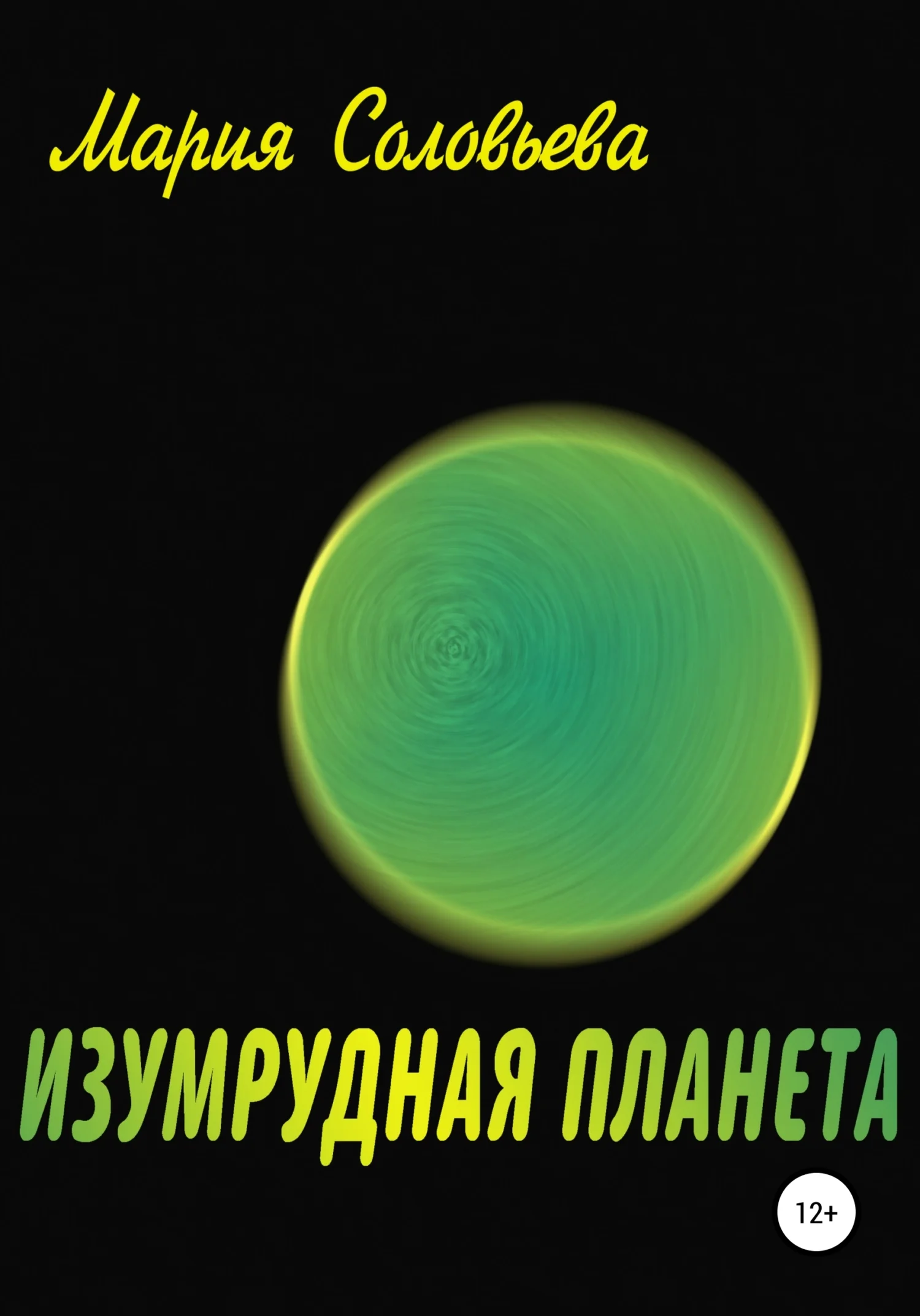Обложка Изумрудная планета