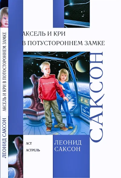 Обложка Аксель и Кри в Потустороннем замке