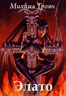 Обложка Элато. Тропой дерзких