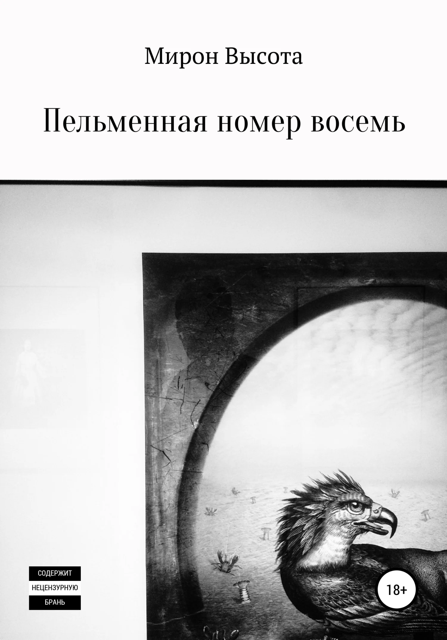 Обложка Пельменная номер восемь