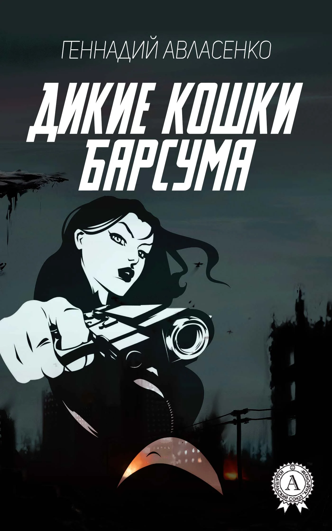 Обложка Дикие кошки Барсума