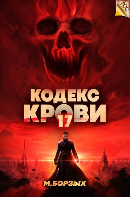 Обложка Кодекс Крови. Книга ХVII