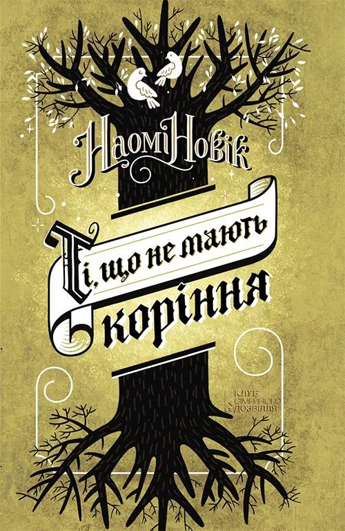 Обложка Ті, що не мають коріння