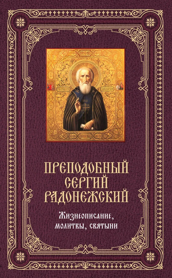 Обложка Преподобный Сергий Радонежский: Жизнеописание, молитвы, святыни