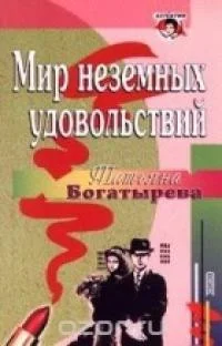 Обложка Мир неземных удовольствий