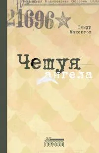 Обложка Чешуя ангела
