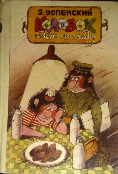 Обложка Колобок идет по следу. Книга 2