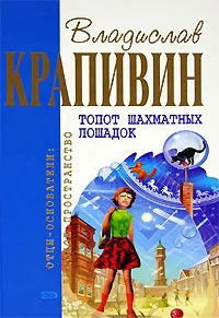 Обложка Топот шахматных лошадок
