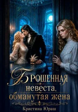 Обложка Брошенная невеста. Обманутая жена