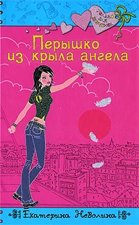 Обложка Перышко из крыла ангела