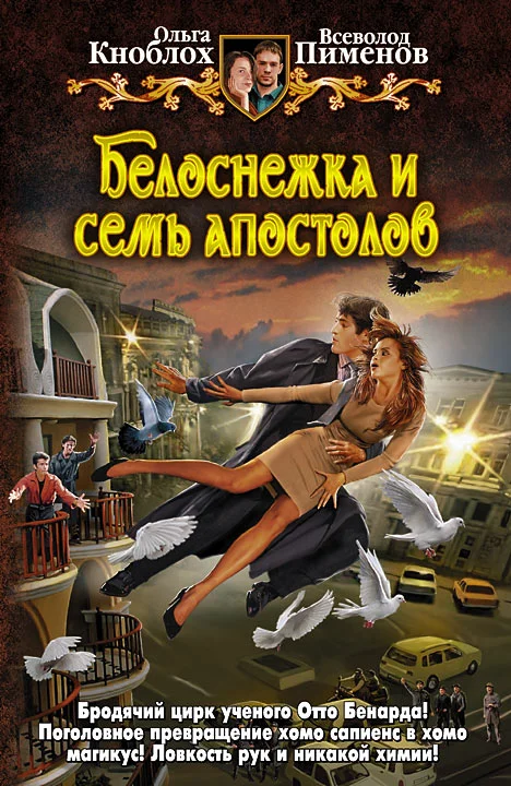 Обложка Белоснежка и семь апостолов