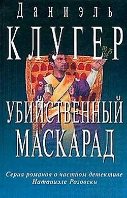 Обложка Убийственный маскарад