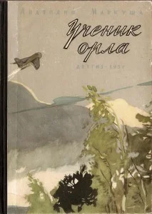 Обложка Ученик орла