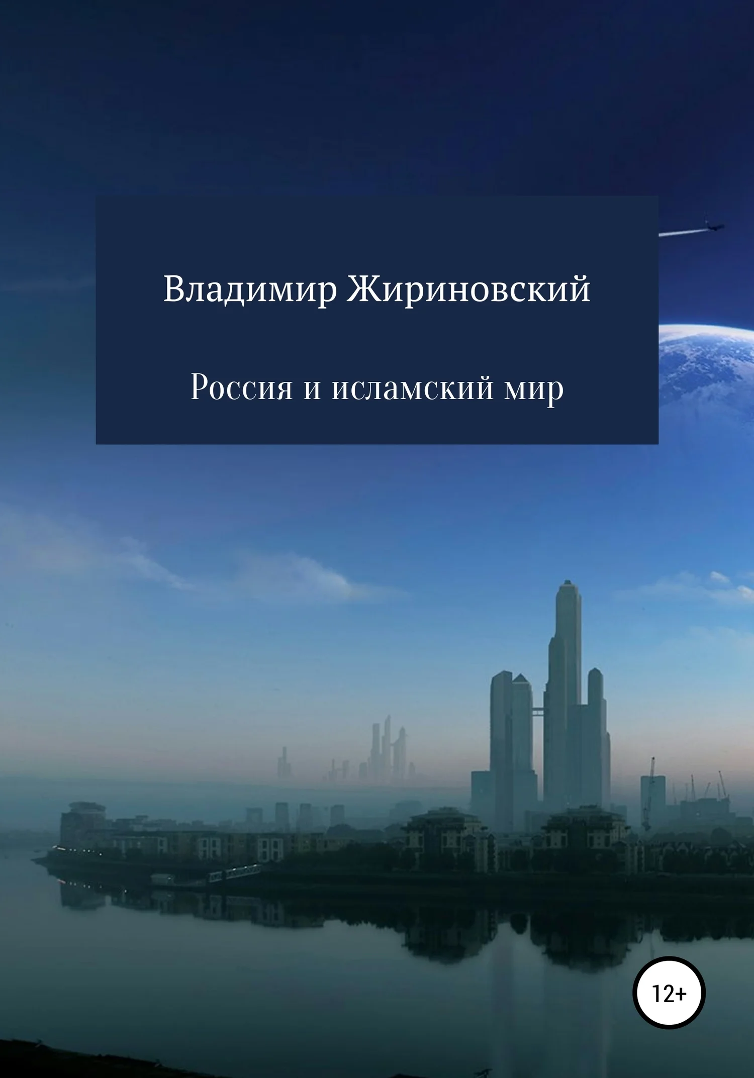Обложка Россия и исламский мир