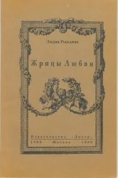 Обложка Жрицы любви