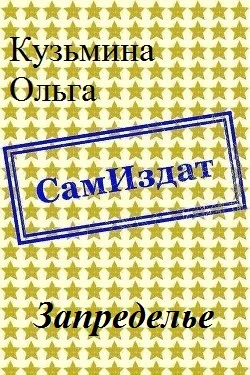 Обложка Запределье [СИ]