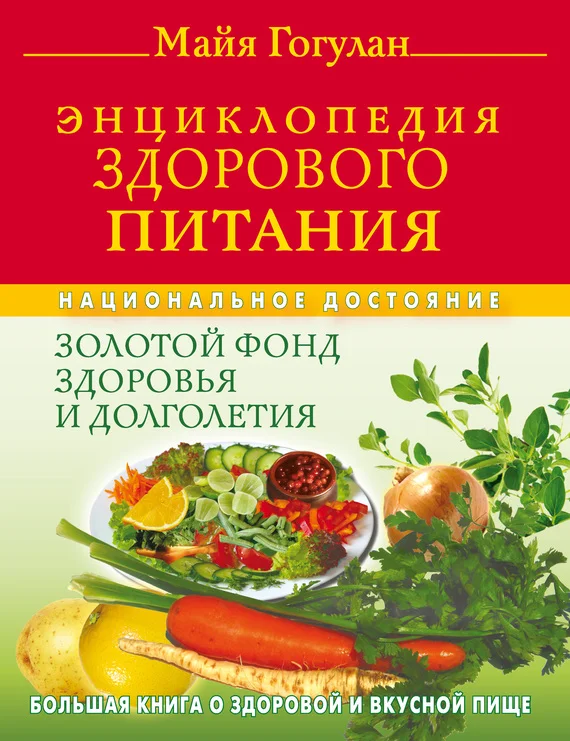 Обложка Энциклопедия здорового питания. Большая книга о здоровой и вкусной пище