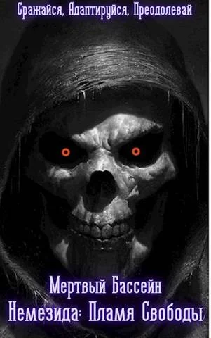 Обложка Немезида: Пламя Свободы (Книга 0.1)