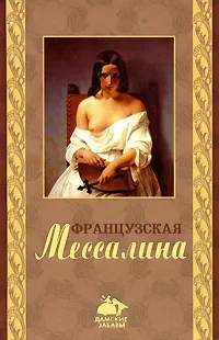 Обложка Французская Мессалина