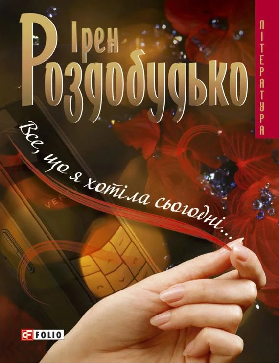 Обложка Все, що я хотіла сьогодні…
