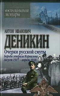 Обложка Борьба генерала Корнилова. Август 1917 г.– апрель 1918 г.