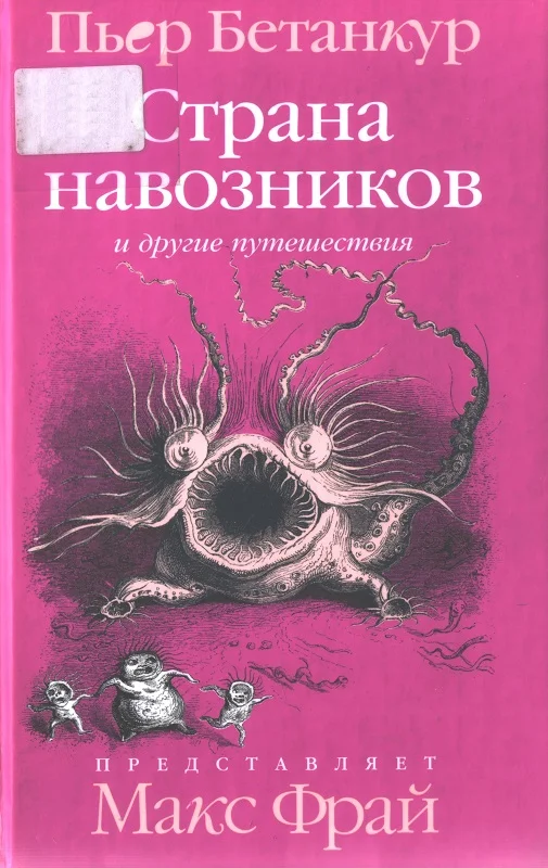 Обложка Естественная история воображаемого: Страна навозников и другие путешествия