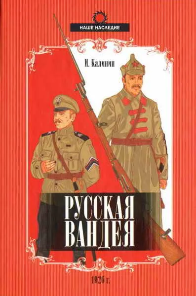 Обложка Русская Вандея
