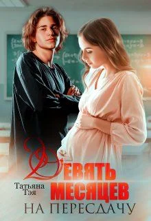 Обложка Девять месяцев на пересдачу