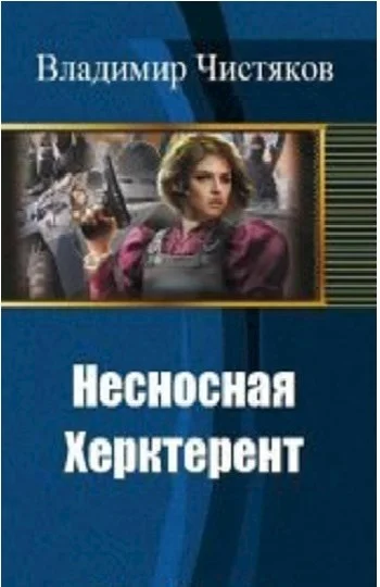 Обложка Несносная Херктерент [СИ]