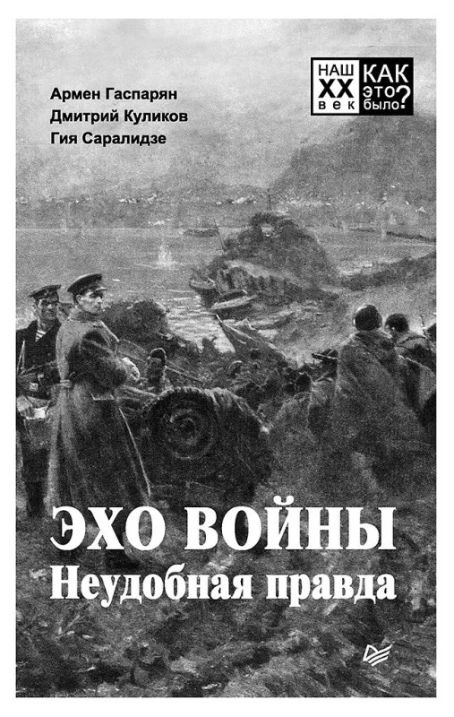Обложка Эхо войны. Неудобная правда