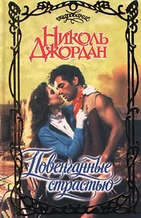 Обложка Повенчанные страстью