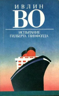 Обложка Испытание Гилберта Пинфолда