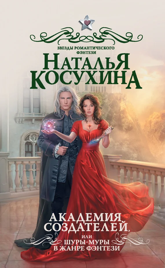 Обложка Академия создателей, или Шуры-муры в жанре фэнтези