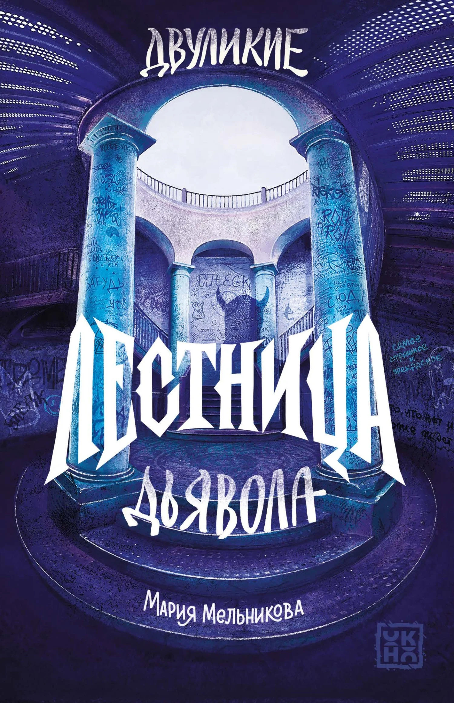 Обложка Лестница дьявола