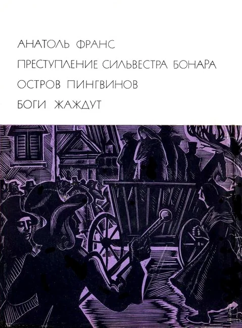 Обложка Преступление Сильвестра Бонара. Остров пингвинов. Боги жаждут