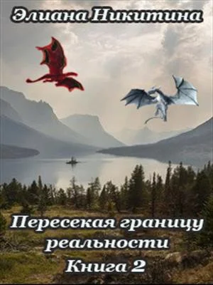 Обложка Пересекая границу реальности Книга 2.