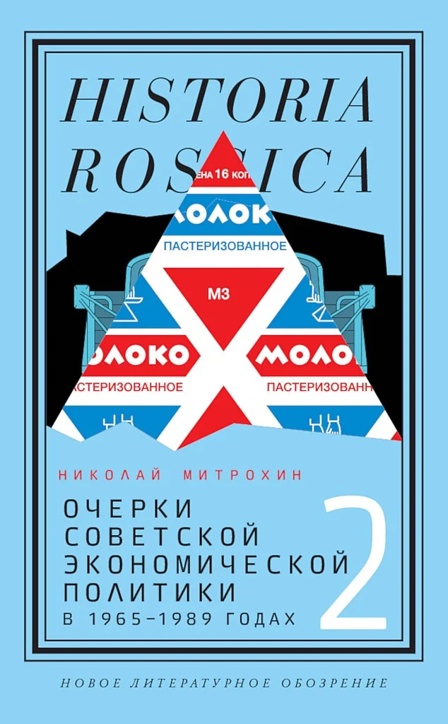 Обложка Очерки советской экономической политики в 1965–1989 годах. Том 2