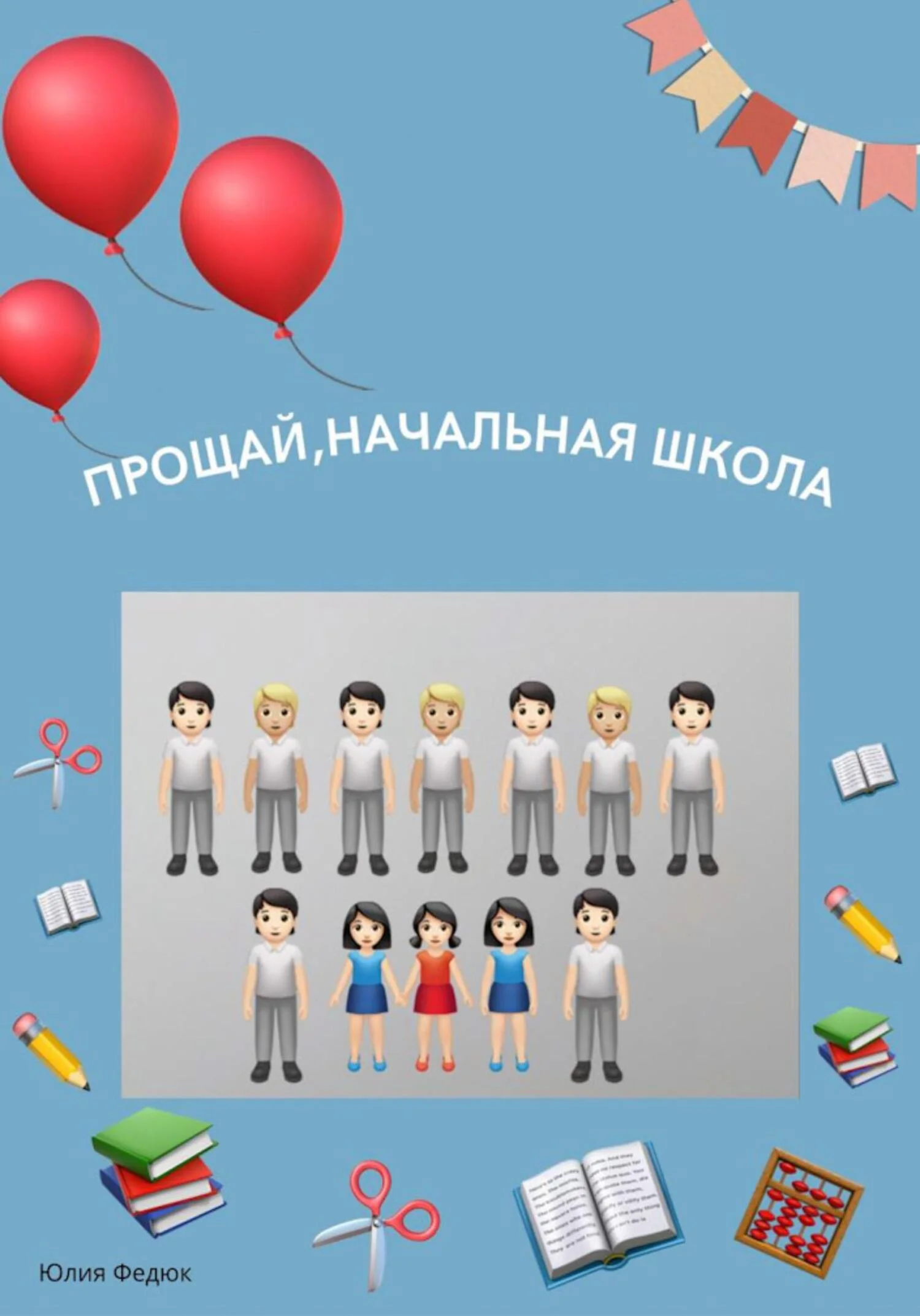 Обложка Прощай, начальная школа