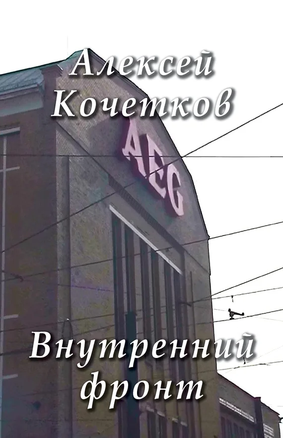 Обложка Внутренний фронт