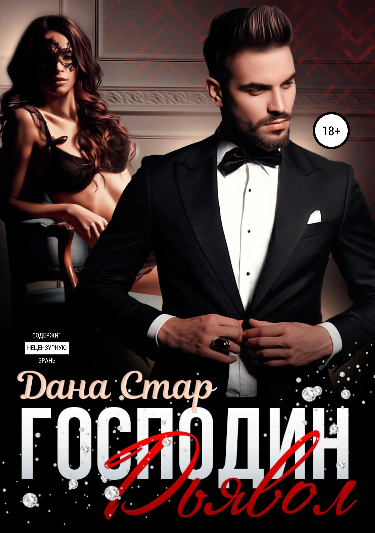 Обложка Господин Дьявол