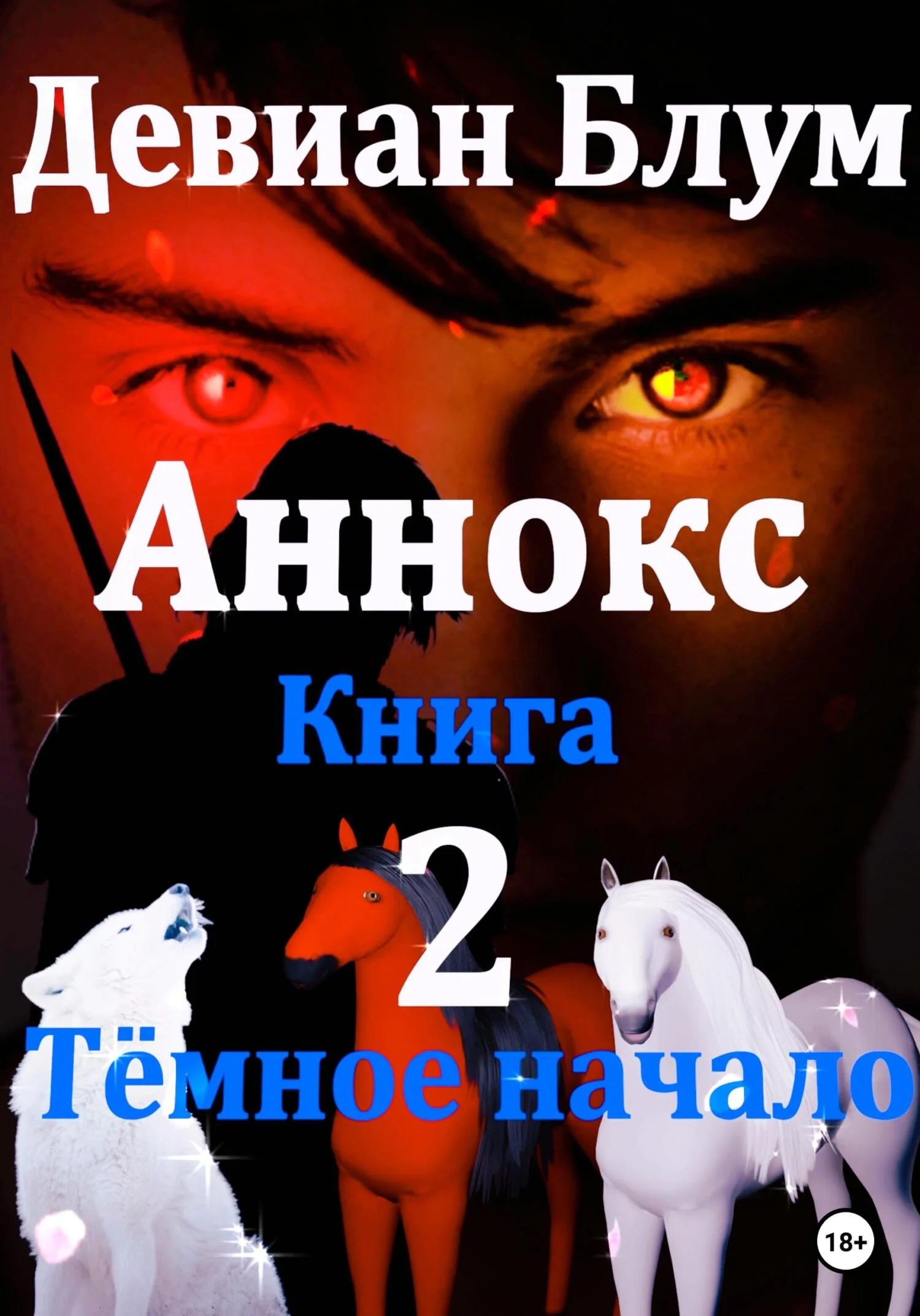 Обложка Аннокс. Книга 2. Тёмное начало