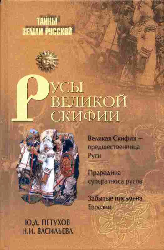 Обложка Русы Великой Скифии