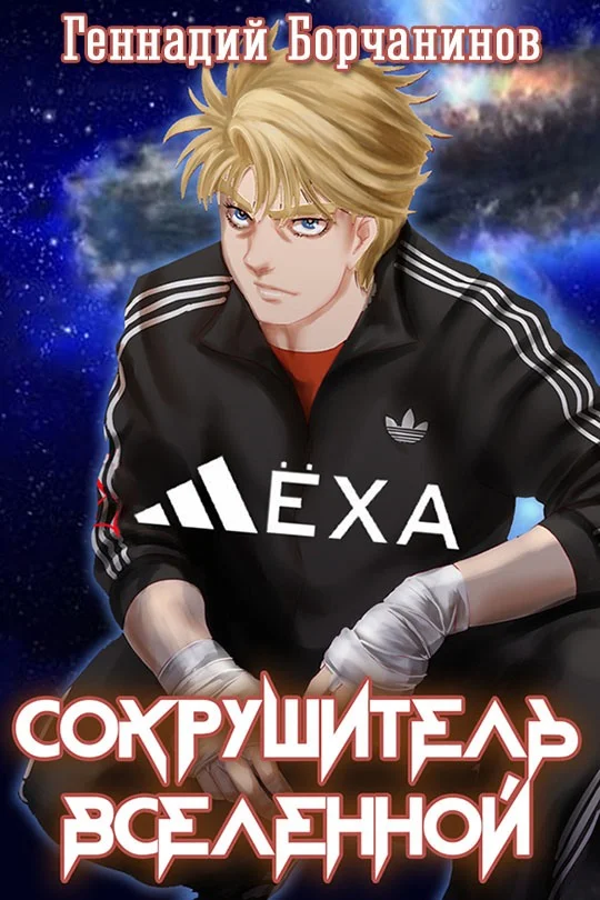 Обложка Лёха — сокрушитель Вселенной