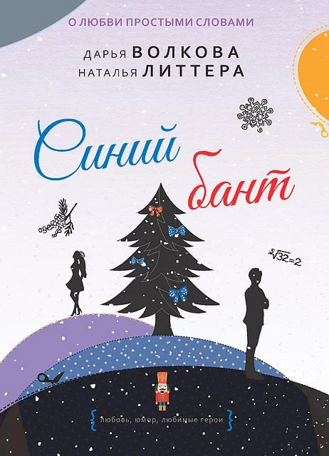 Обложка Синий бант