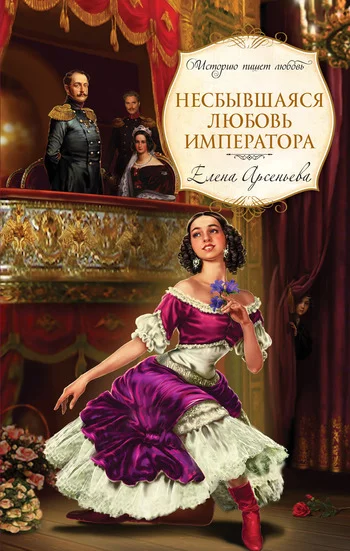 Обложка Несбывшаяся любовь императора