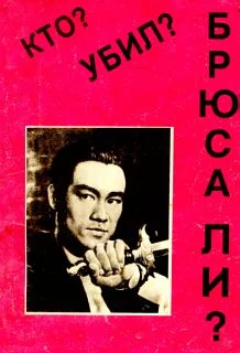 Обложка Кто убил Брюса Ли?