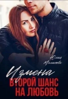 Обложка Измена. Второй шанс на любовь (СИ)