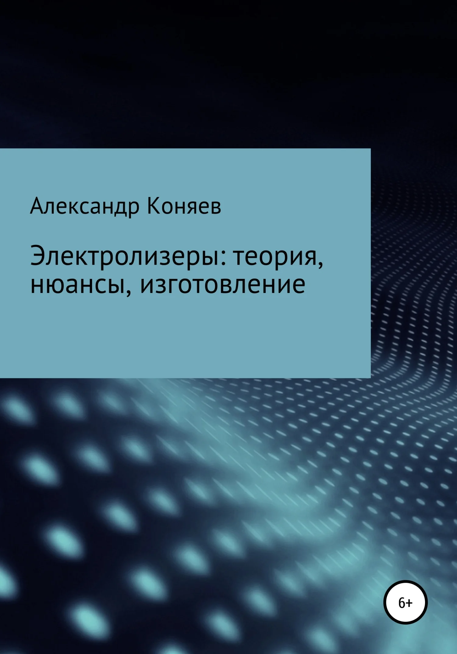 Обложка Электролизеры: теория, нюансы, изготовление