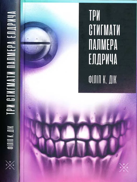 Обложка Три стигмати Палмера Елдрича